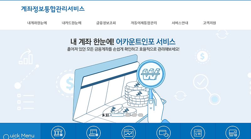 내계좌한눈에, 내카드한눈에, 금융정보조회(보험가입, 대출정보조회, 위임동의 철회), 자동이체통합관리계좌<계좌정보통합관리서비스. 금융결제원>