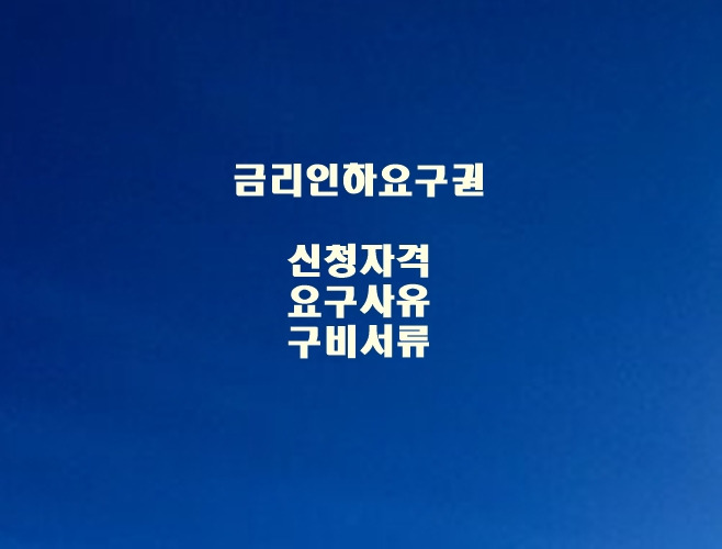 금리인하 요구권 / 신청자격 요구사유 신청방법 구비서류 아직 모르시나요? 모르면 손해 !!