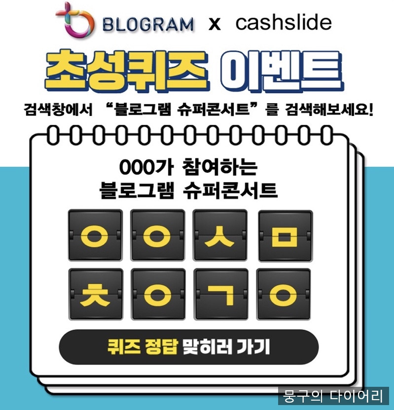 캐시슬라이드 초성퀴즈. 블로그램 슈퍼콘서트 ㅇㅇㅅㅁㅊㅇㄱㅇ