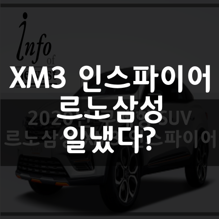 2020년 쿠페형 SUV 르노삼성 XM3 인스파이어 가격, 디자인, 차이점(feat. 아카나)