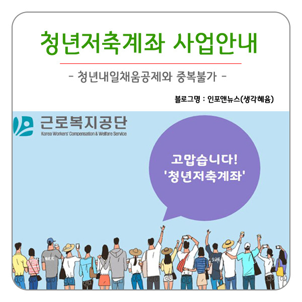 청년저축계좌 가입방법 및 절차 청년내일채움공제와 중복불가