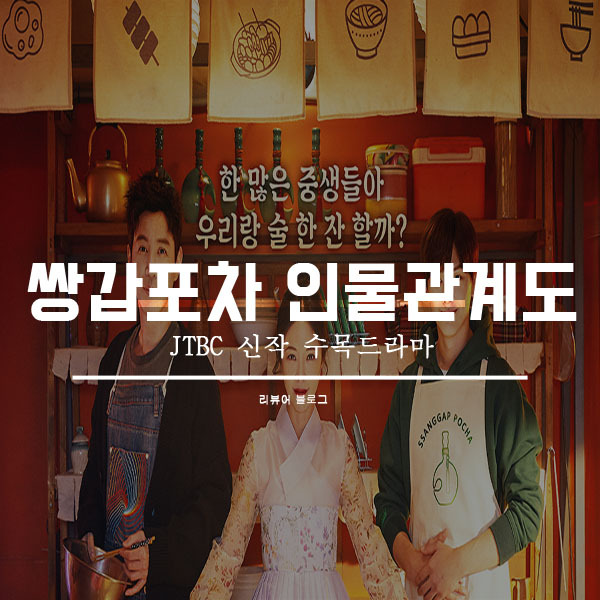 쌍갑포차 인물관계도