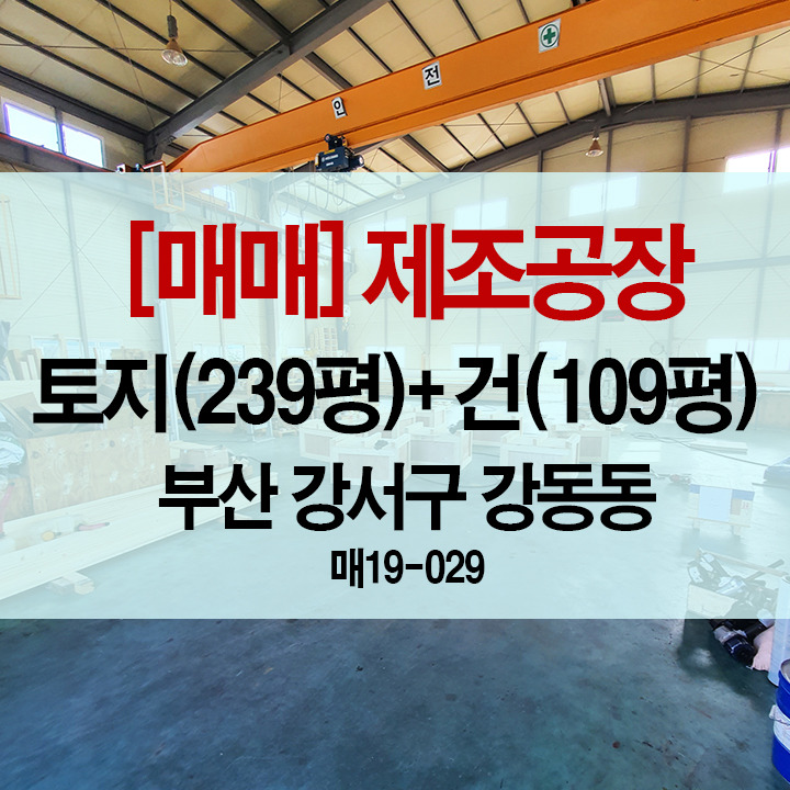 [매매](실사컷) 제조공장(109평) + 토지(239평) / 부산 강서구 강동동 항아리수제비 근방 [대저랜드 복성공인]
