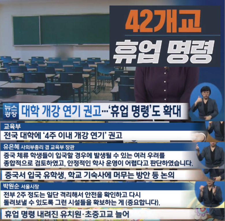 [코로나19] 초등학교, 중학교, 고등학교 개학연기 장기화 조짐 / 교육부 개강연기, 국립대 대구 경북대학교 개강연기 장기화 조짐