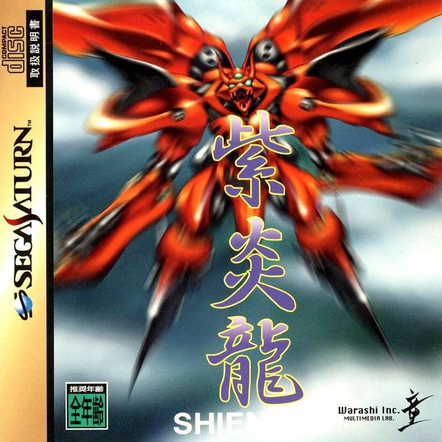 세가 새턴 / SS - 자염룡 / 시엔류 (Shienryu - 紫炎龍) iso (bin + cue) 다운로드