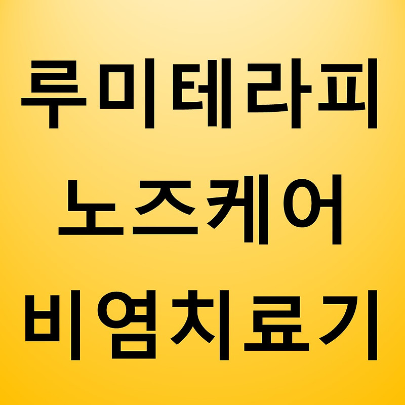 루미테라피 노즈케어 비염치료기 소개