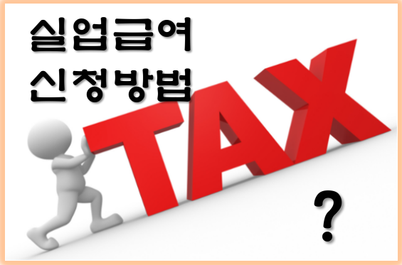 알고 나면 쉬운 실업급여신청방법은 어떻게?