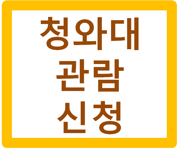 청와대 관람신청 방법