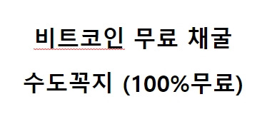 비트코인 무료 채굴 수도꼭지 (FaucetPay) 비트코인 채굴방법