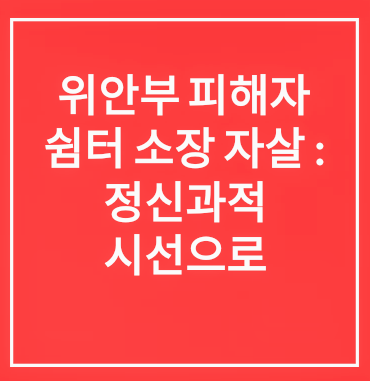 위안부 피해자 쉼터 소장 자살 : 정신과적 시선으로