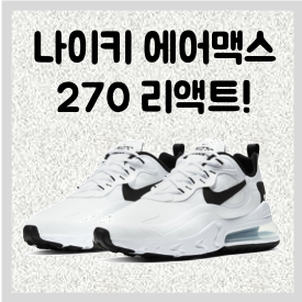 나이키 에어맥스 270 리액트 후기