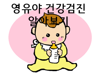 영유아 건강검진 확실하게 파악하기.