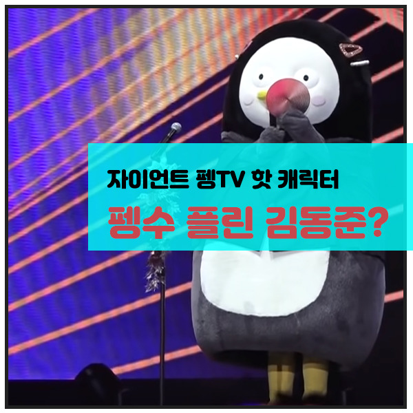 펭수 김동준 정체에 관한 루머