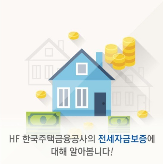 한국금융공사 전세대출 시행 방법
