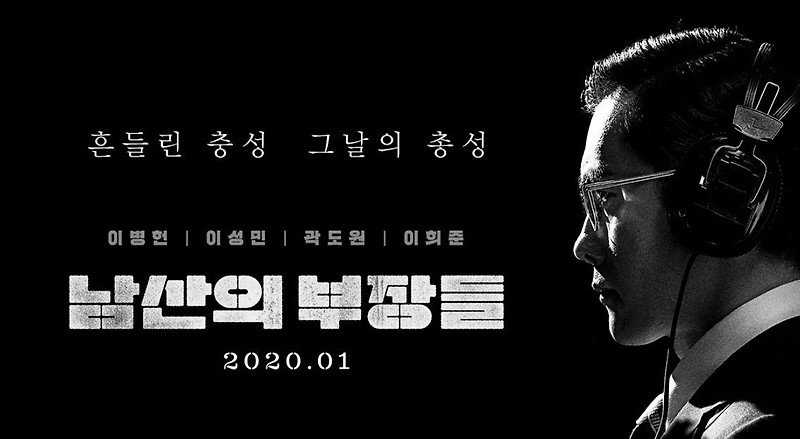 영화 남산의 부장들 개봉/원작/실화/관전포인트