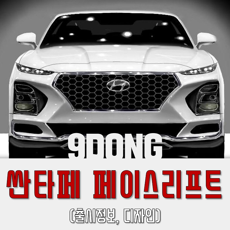 싼타페 페이스리프트 출시, 제원