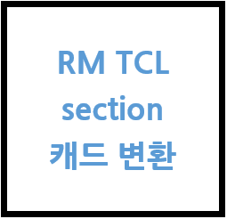 구조해석] 엑셀을 이용한 RM TCL에서 section 을 캐드로 변환하는 법