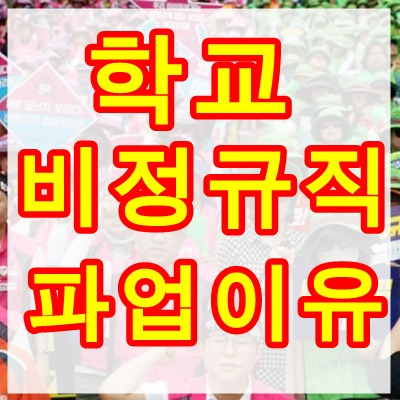 학교 비정규직 파업 이유, 노동조합 총파업