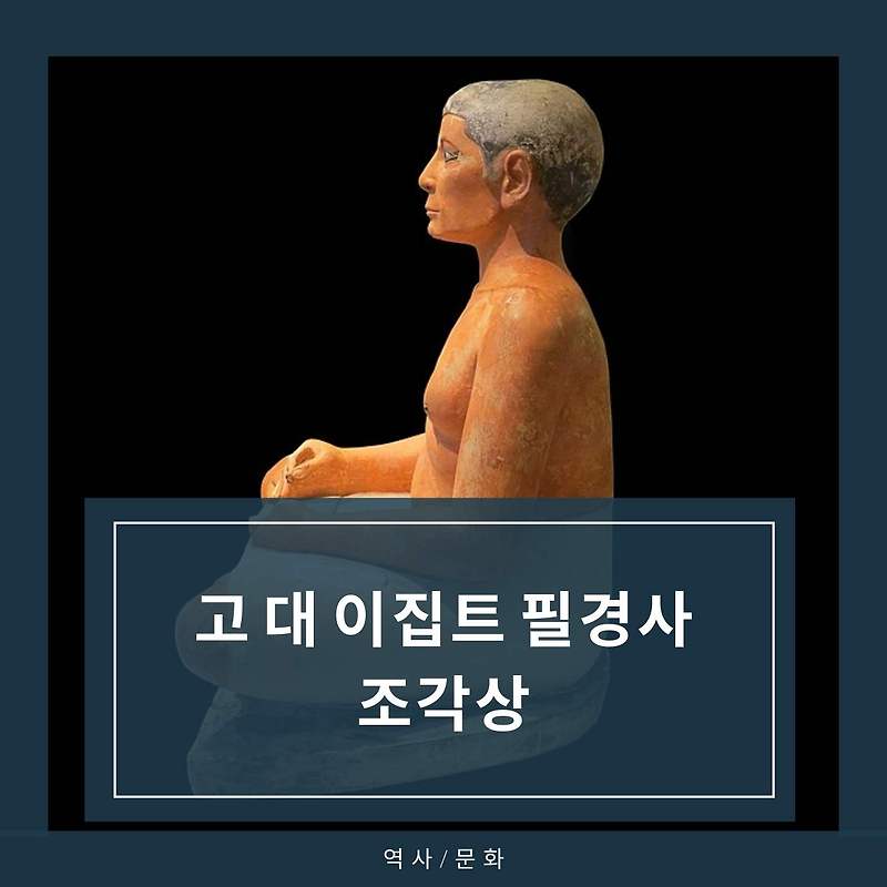 [역사/문화] 고대 이집트 필경사 조각상 그 알 수 없는 신비로움
