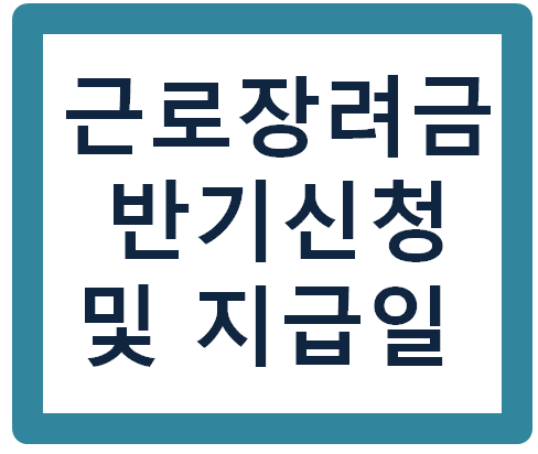 2020년 근로장려금 반기신청 및 지급일 정리