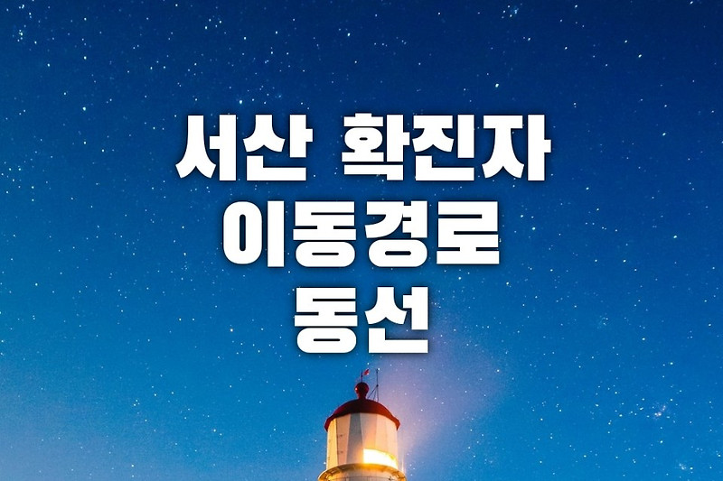 서산 확진자 동선, 서산시 코로나 확진자 이동경로, [보령뉴스]