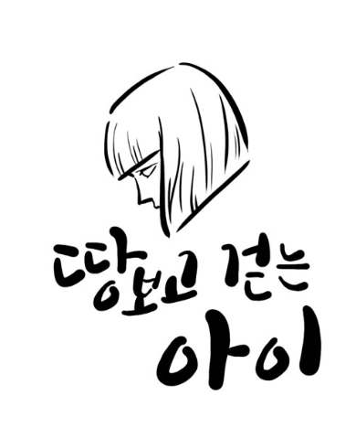 네이버웹툰 추천    땅 보고 걷는 아이
