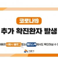 정왕2동 코로나 확진자