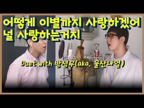 악동뮤지션[AKMU] - 어떻게 이별까지 사랑하겠어, 널 사랑하는 거지 - [주니 Cover] 듀엣 with 방성우(aka. 울산나얼)