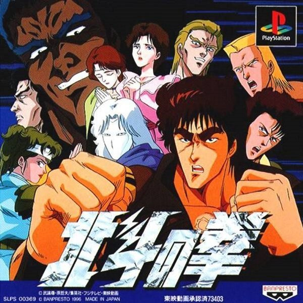 플스 / PS1 - 북두의 권 (Hokuto no Ken - 北斗の拳) iso (BIN + CUE) 다운로드