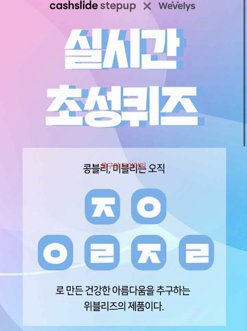 캐시슬라이드 초성퀴즈. 위블리즈 콩블리 원플원 ㅈㅇㅇㄹㅈㄹ