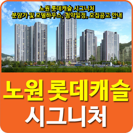 노원 롯데캐슬 시그니처 분양가 및 모델하우스, 청약일정, 모집공고 안내