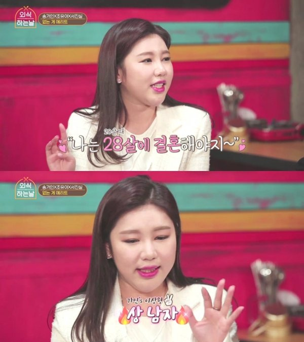 ‘외식하는 날’ 송가인 “이상형? 상남자, 잘생겨도 말 안통하면 NO”