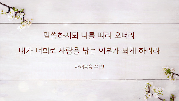 매일 성경 _ 마태복음 4:19