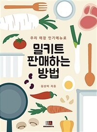 [책 리뷰] 우리 매장 인기메뉴로 밀키트 판매하는 방법 - 김상미.엠엠컨설팅연구소.2021