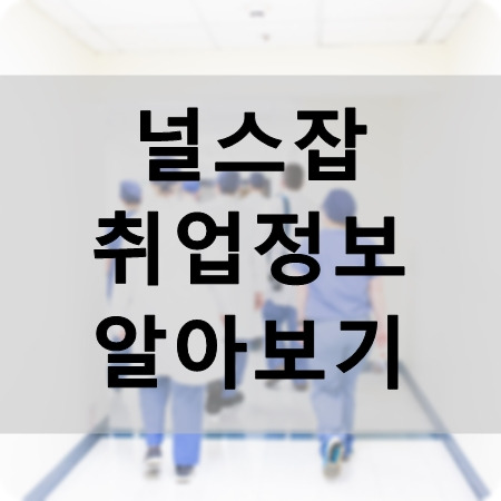 널스잡 간호조무사/간호사 취업 정보