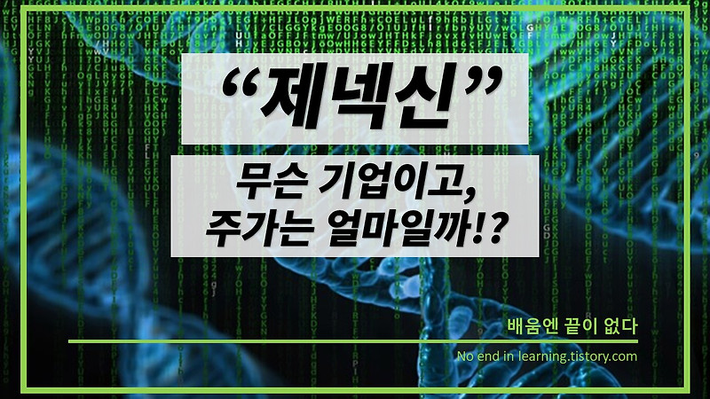 제넥신 주가와 기업 정리해보자!