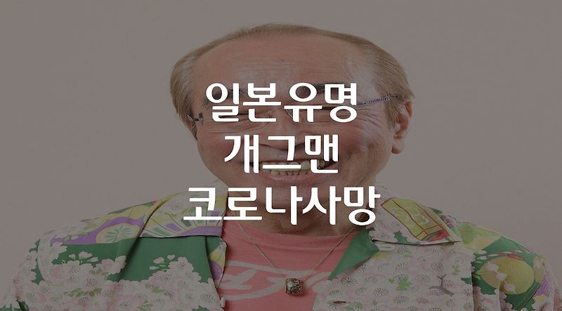 일본 유명 개그맨 시무라 켄 코로나 감염 사망