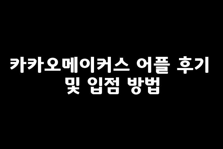 카카오메이커스 어플 후기 및 입점 방법