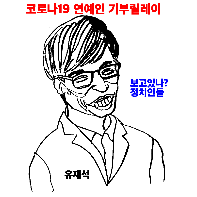 웹툰짤 코로나19 연예인 기부릴레이 확산,이민호 3억,밀라노 패션위크 아이유 자가격리 들어가