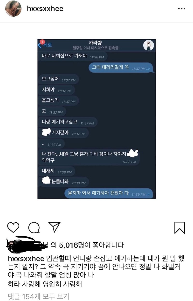 마음 아픈 한서희 인스타그램 속 구하라와의 대화
