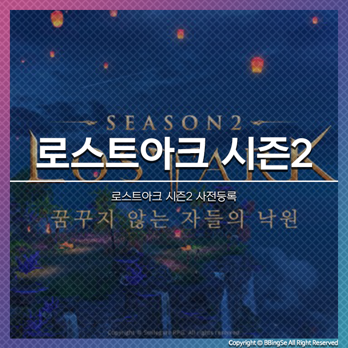로스트아크 시즌2 사전등록 신청하고 트로피칼 참트리, 스페셜 선물 세트 받자!