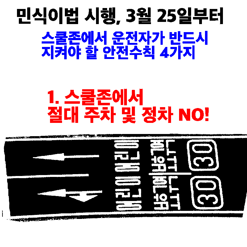 민식이법 시행일(3월25일), 내용, 어린이 보호구역에서 운전자가 반드시 지켜야 할 4가지 안전수칙