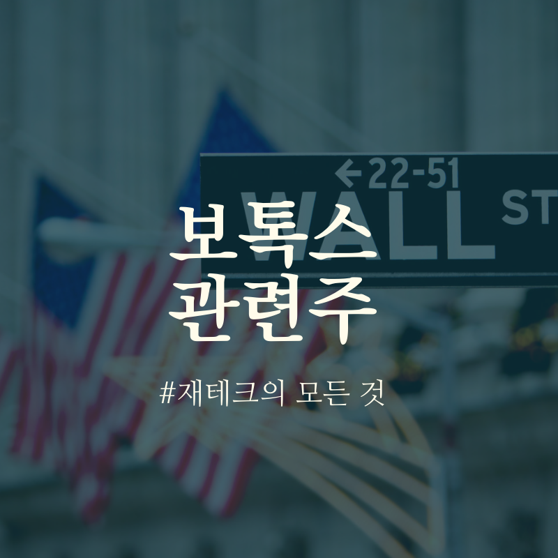 특징주 - 보톡스 관련주 테마주