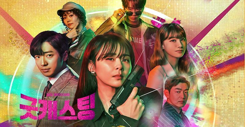 굿캐스팅 인물관계도 /최강희,이상엽,이준영/몇부작?