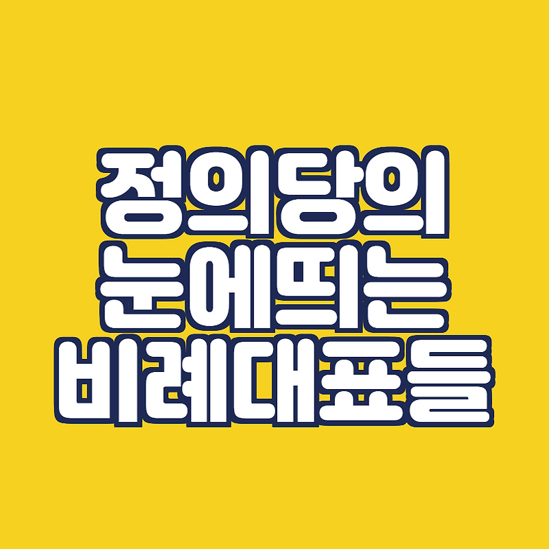 정의당 비례대표 명단, 충격적이네..