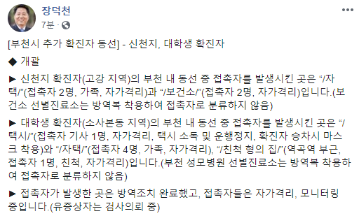 부천 코로나19 확진자 동선 공개 신천지 교인, 대학생 확진자 동선