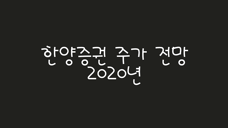 한양증권 주가 2020년 전망