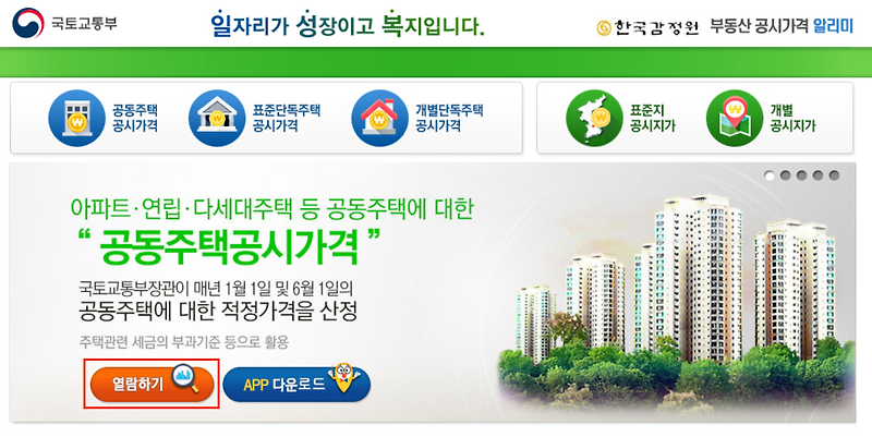부동산 공시가격 알리미 (아파트 공시가격 조회 방법)