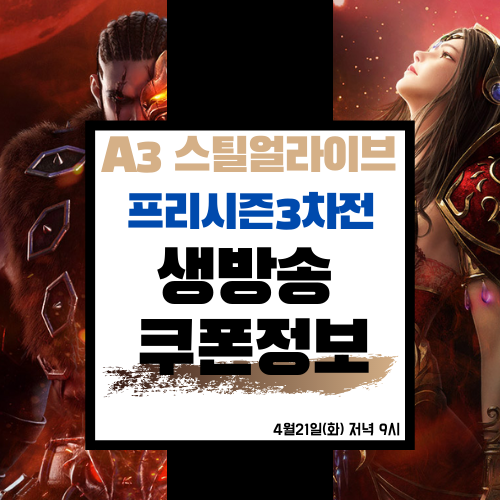 [A3BL 프리시즌 3차전] A3 스틸얼라이브 쿠폰 보상, 5성 영웅 확정 소울스타/추가 파이널Live 쿠폰 댓글로