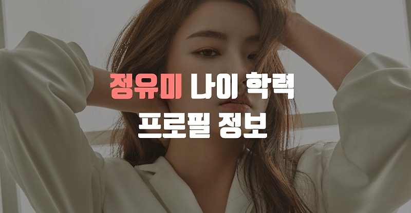 정유미 강타 열애. 정유미 나이 학력 프로필 정보